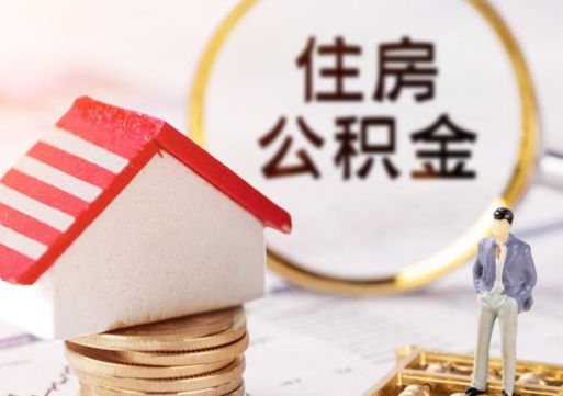 定安离职公积金代办（离职公积金代取需要什么材料）