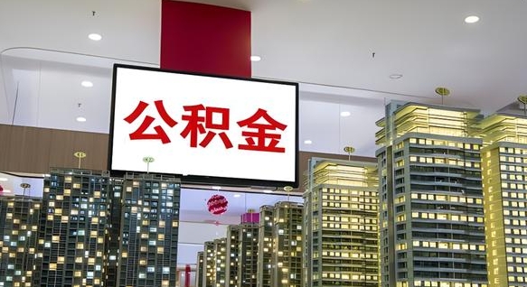 定安离职公积金代办（离职公积金代取需要什么材料）